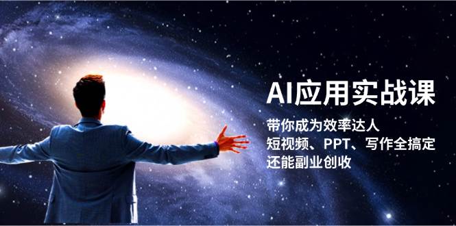 （13159期）AI应用实战课：让你秒变效率达人！短视频、PPT、写作全搞定，还能用AI赚外快-安索博客网