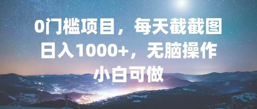 13160期）0门槛玩法：每天截截图，日入1000+，超简单无脑，小白也能搞-安索博客网