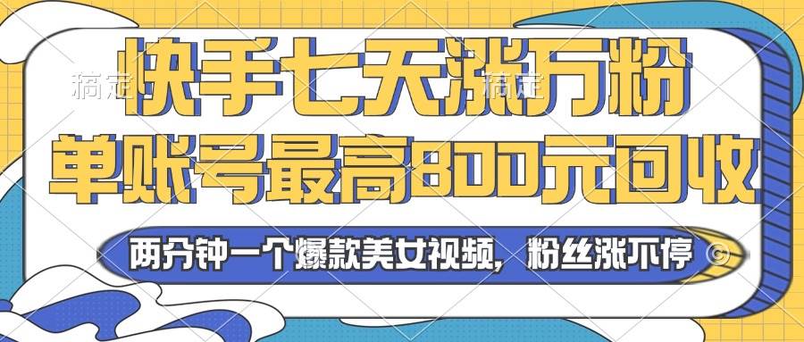 （13158期）2024年快手七天涨万粉，账号最高800元回收，两分钟搞定一个爆款美女视频-安索博客网