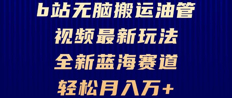 （13155期）B站“搬运”油管视频新招，月入过万不是梦，小白也能轻松上手，全新蓝海赛道！-安索博客网