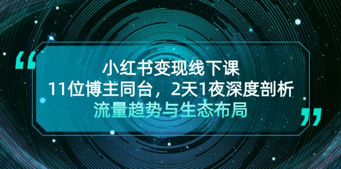 小红书赚钱线下课来啦！11位大V同台，2天1夜聊透流量和玩法-安索博客网