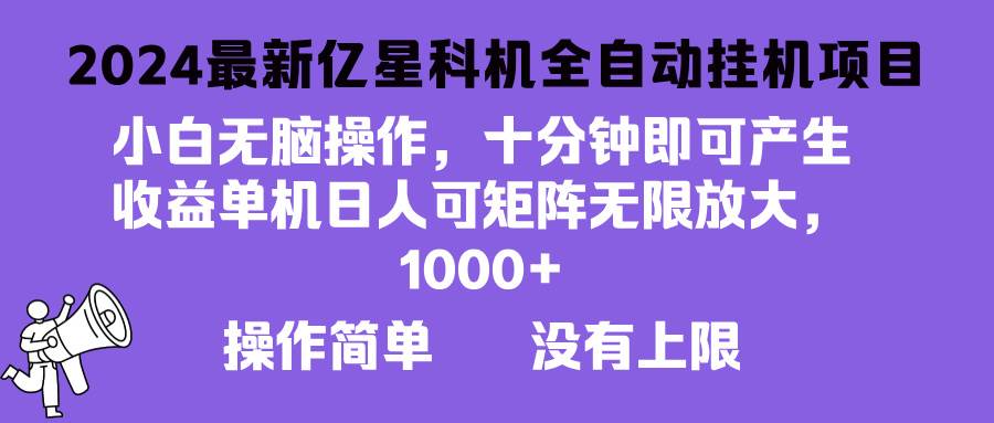 2024最新亿星科技项目，小白也能轻松上手，无限放大收益，单机日入超…-安索博客网