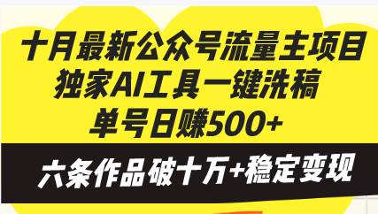 十月最新公众号流量主项目，用独家AI工具一键洗稿，单号日赚500+，六条作品搞定-安索博客网