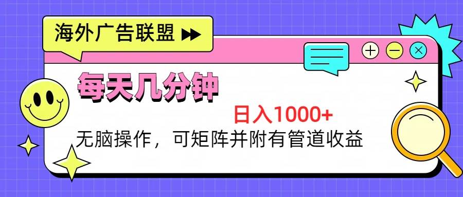 躺着也能赚？海外广告联盟，每天花几分钟，日入1000+，还能矩阵操作赚管道收益-安索博客网