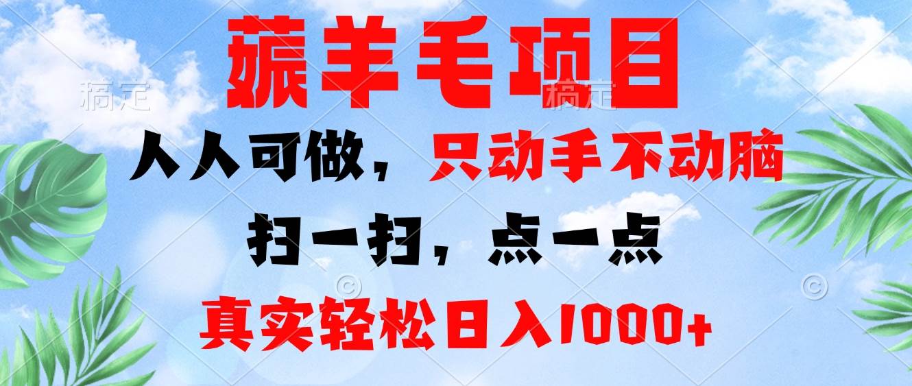 （13150期）薅羊毛项目，谁都能干，光动手不动脑，扫码点一点，日赚1000+真的超简单-安索博客网