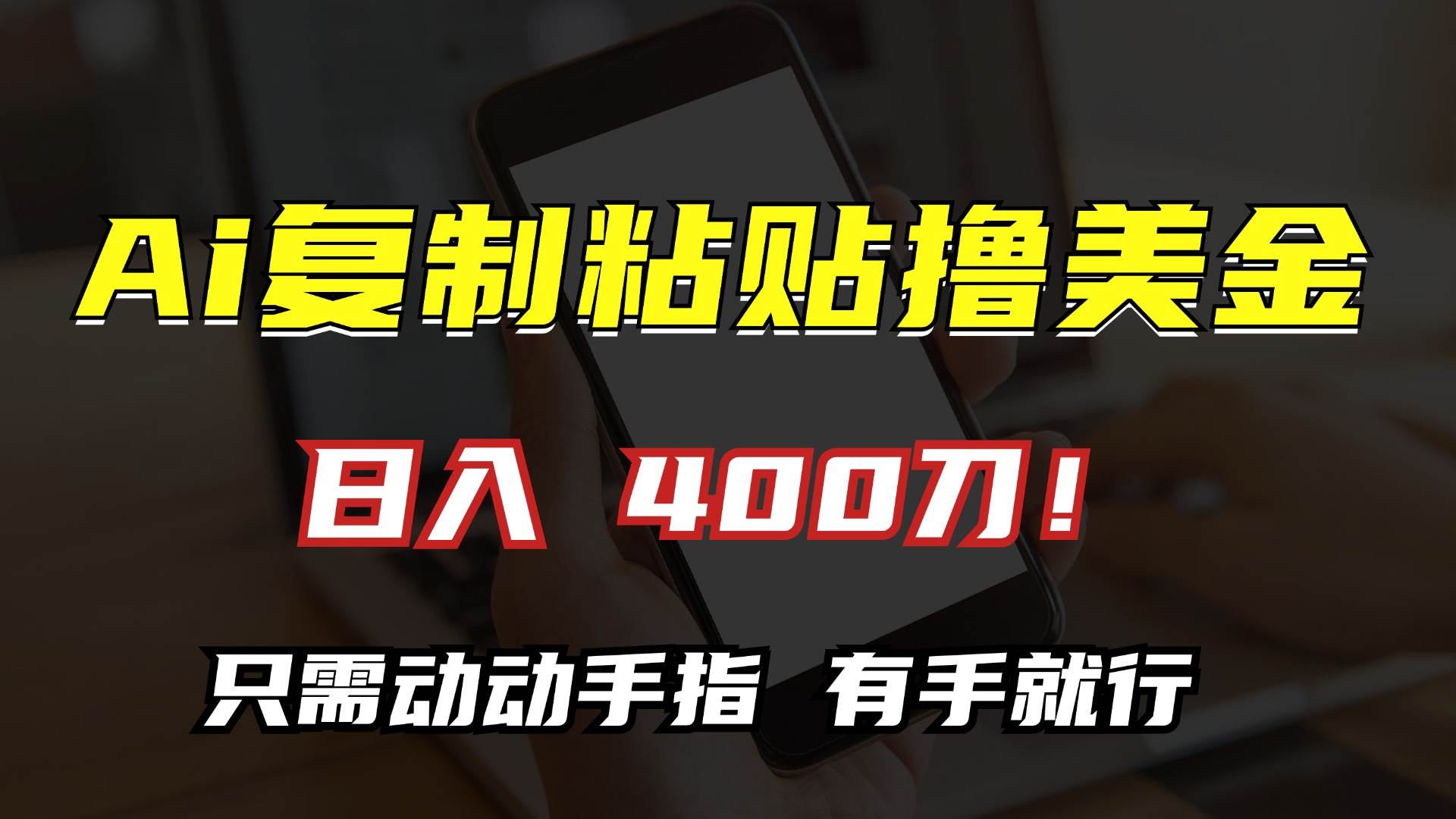 （13152期）用AI复制粘贴赚美金，每天400刀！动动手指头就行，小白也能轻松搞定-安索博客网