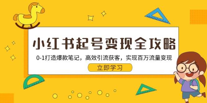 小红书起号变现全攻略：从0到1做出爆款笔记，轻松引流赚钱-安索博客网