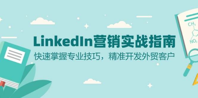 LinkedIn 营销实战指南：轻松上手，精准搞定外贸客户-安索博客网