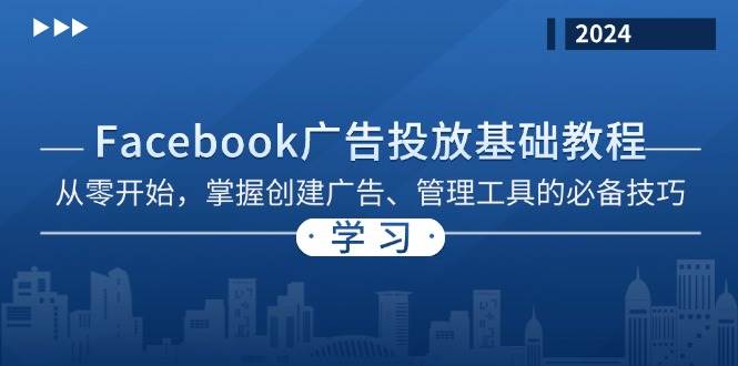 手把手教你Facebook广告投放：从零起步，轻松搞定广告创建与管理-安索博客网