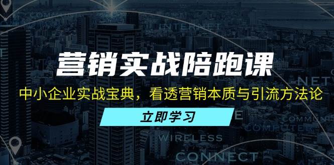 这门营销课，专治中小企业“不会搞流量”的痛-安索博客网