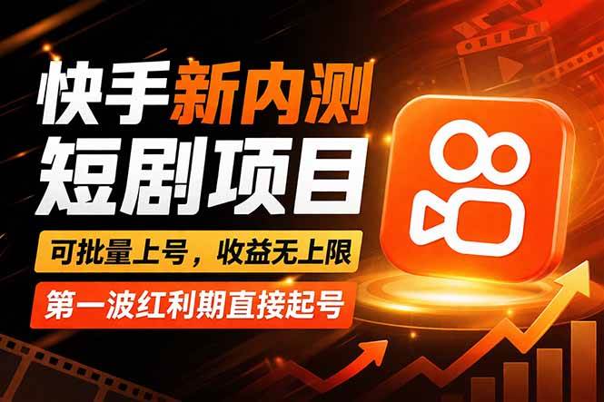快手短剧新玩法：躺着也能赚，新手直接冲-安索博客网