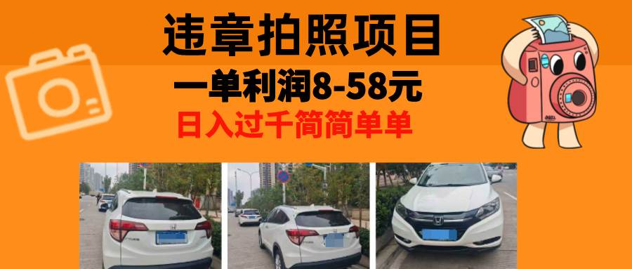 最强副业：违章拍照，一单赚8-58元，全国大小城市都能干-安索博客网