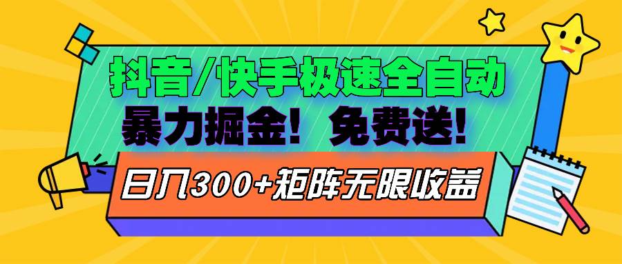 （13144期）抖音/快手极速版全自动赚钱 零成本玩法-安索博客网