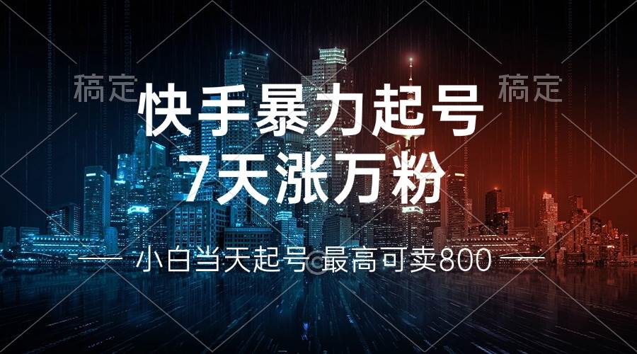 快手暴力起号：7天涨万粉，小白当天上手，变现路子多到数不完-安索博客网