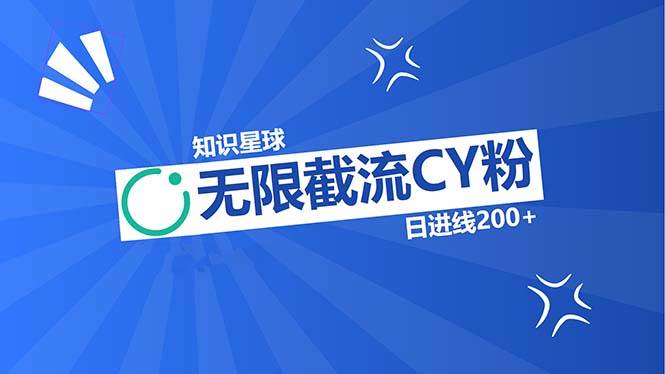 知识星球无限截流CY粉首发玩法，精准曝光长久有效，日进线200+-安索博客网