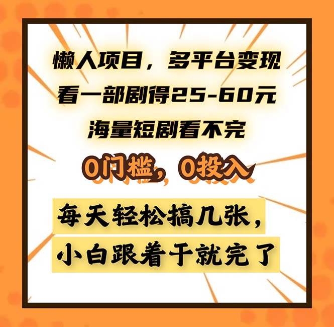 懒人专属短剧项目：看一部剧赚25~60块，海量短剧随便刷，零门槛零投入-安索博客网