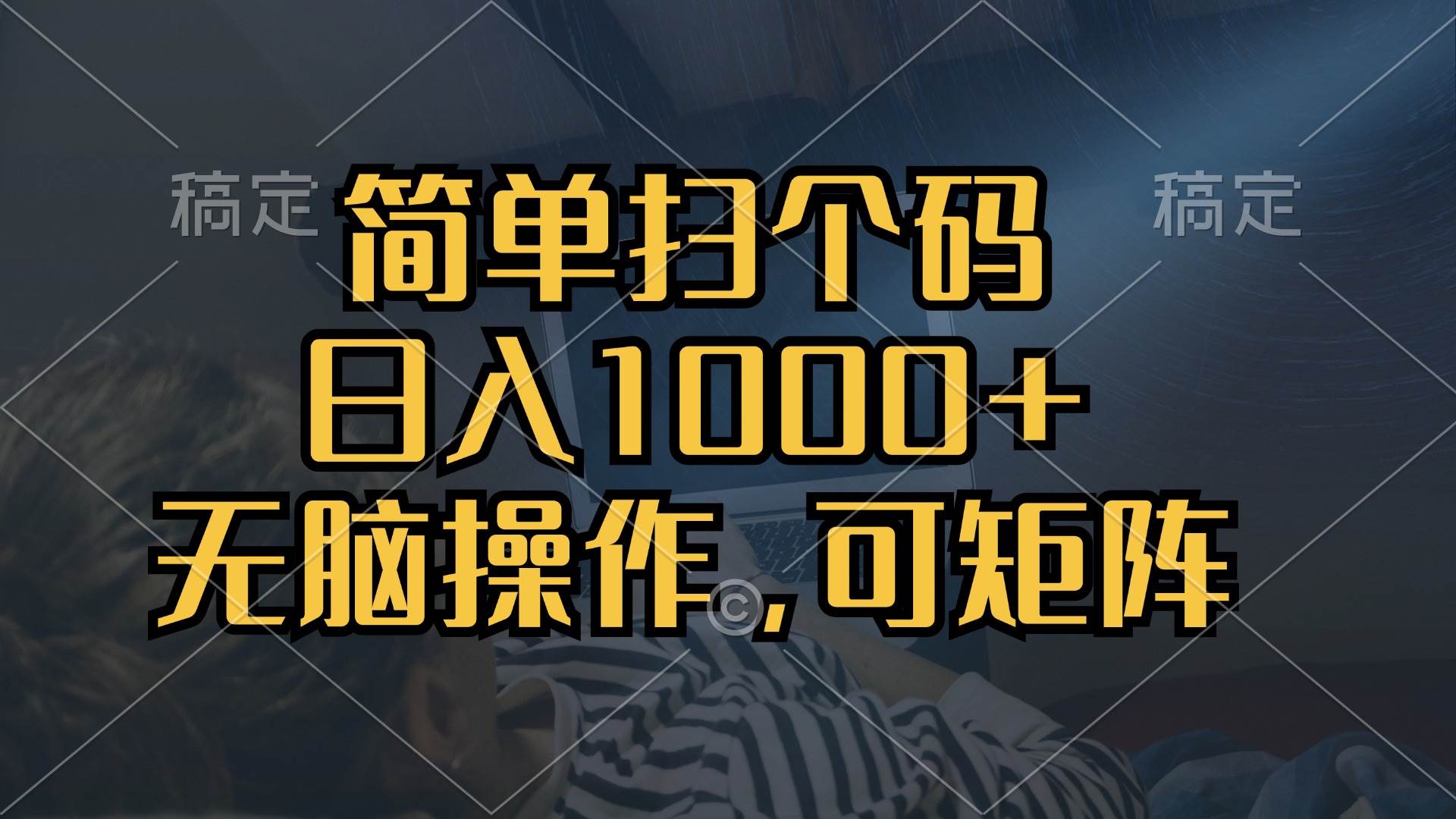 扫个码就能日赚1000+，单机30块，想做就有，还能矩阵操作，超简单-安索博客网