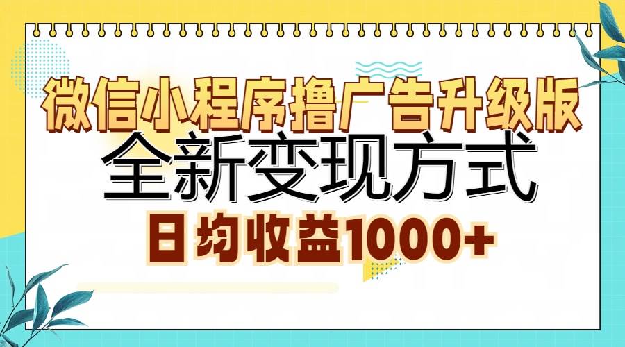 （13138期）微信小程序撸广告升级版，全新变现路子，每天轻松赚1000+-安索博客网