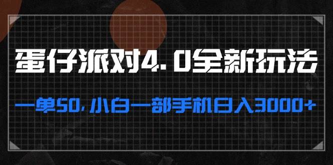 （13132期）蛋仔派对4.0新玩法，一单50块，小白拿手机就能日赚3000+-安索博客网