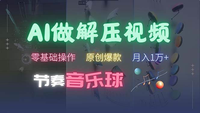 玩转AI节奏音乐球解压视频，不用专业工具，零基础也能搞定，条条都是原创爆款…-安索博客网
