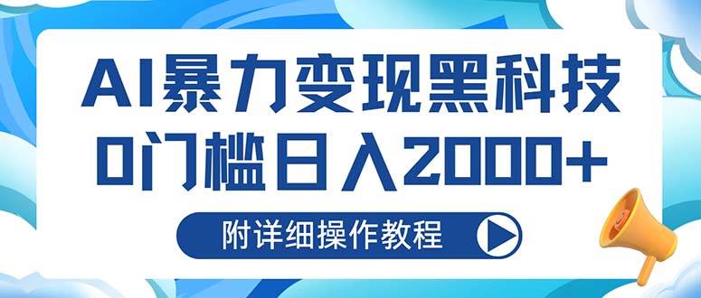（13133期）用AI搞钱，零基础也能日赚2000+（手把手教程）-安索博客网