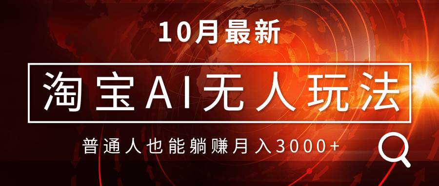 （13130期）淘宝AI无人直播玩法，不用露脸、不用自己做素材，不违规不封号，一个月轻松赚3万+-安索博客网