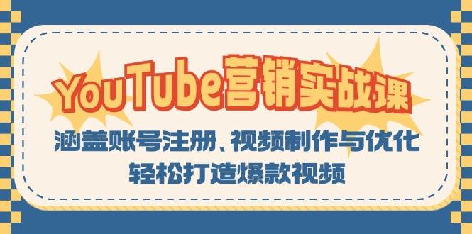 （13128期）YouTube营销实战课：从账号注册到视频制作，手把手教你做出爆款视频-安索博客网