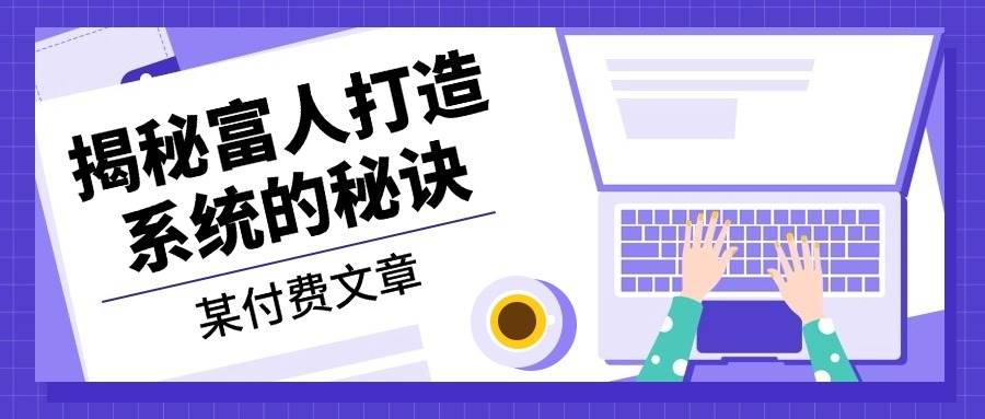 (13129期) 付费干货：《富人咋搞系统的？解密来了》-安索博客网