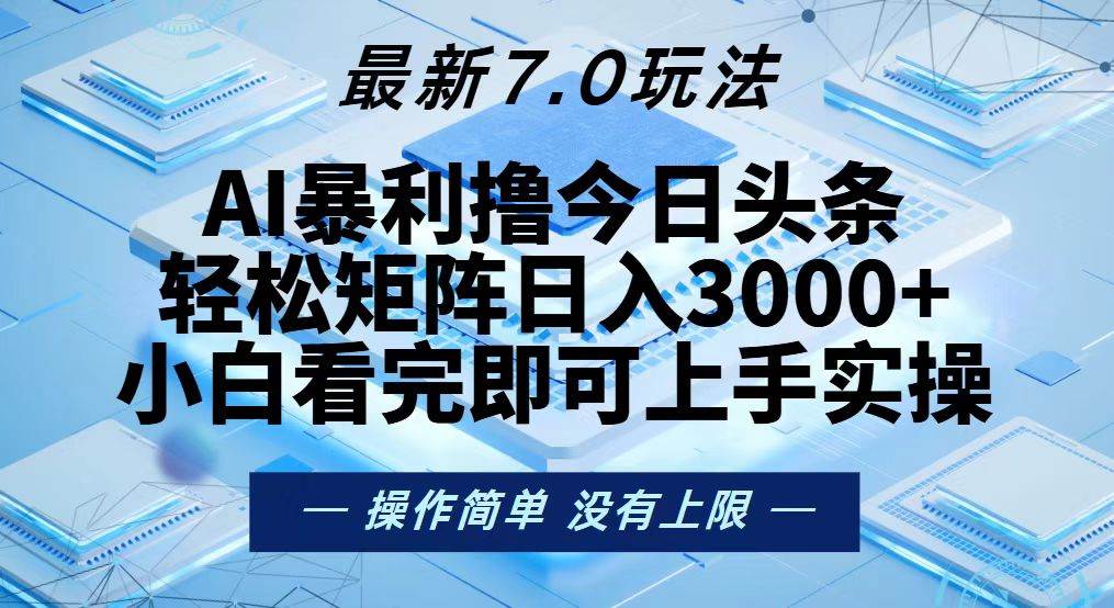 今日头条7.0新玩法，轻松矩阵日赚3000+-安索博客网