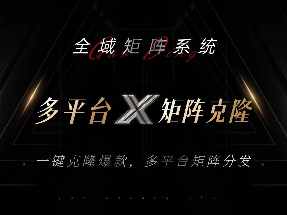 （13126期）全域矩阵系统：一键复制爆款内容，多平台自动发！每天轻松引流500+-安索博客网