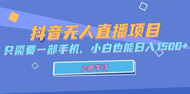 （13124期）抖音无人直播项目，一部手机就能搞定，新手也能日入1500+-安索博客网