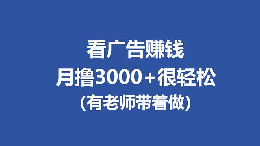 全新看广告项目：单机日赚20-60，工作室能批量放大，提现秒到，月入3000+挺轻松-安索博客网