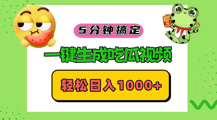 五分钟搞定！一键生成吃瓜视频，轻松日赚1000+-安索博客网