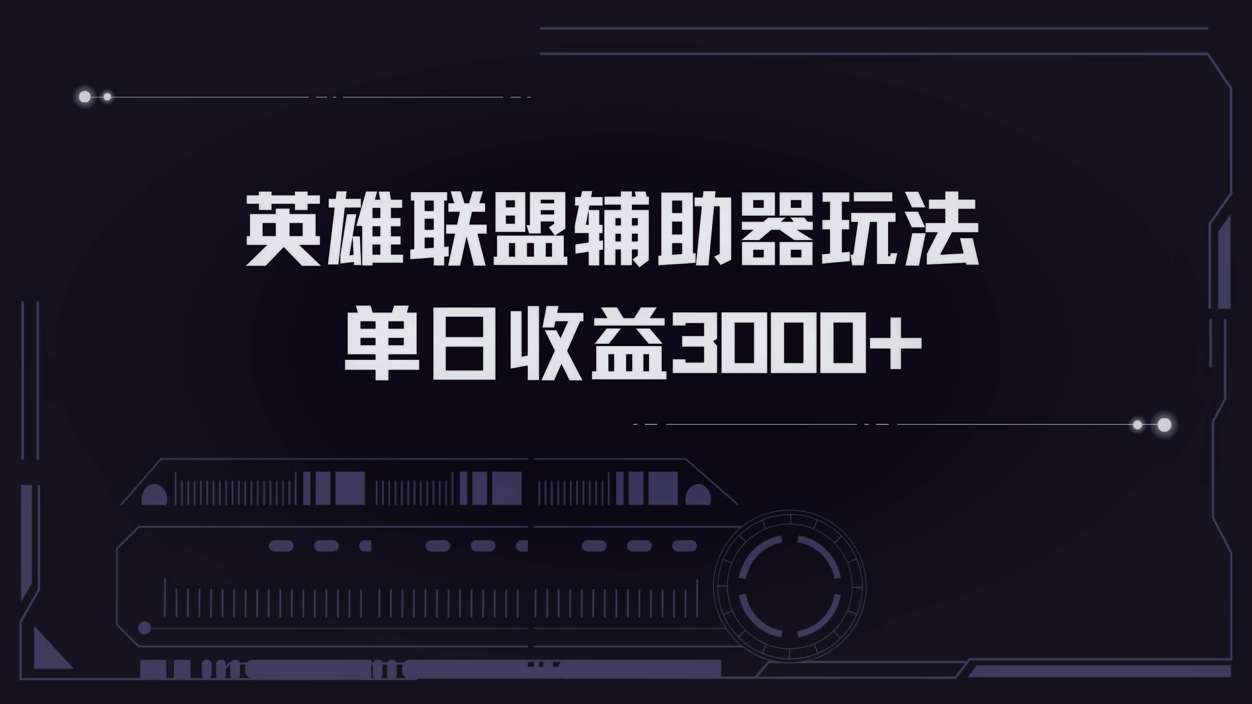 英雄联盟辅助工具赚钱新玩法，一天轻松到手3000+-安索博客网