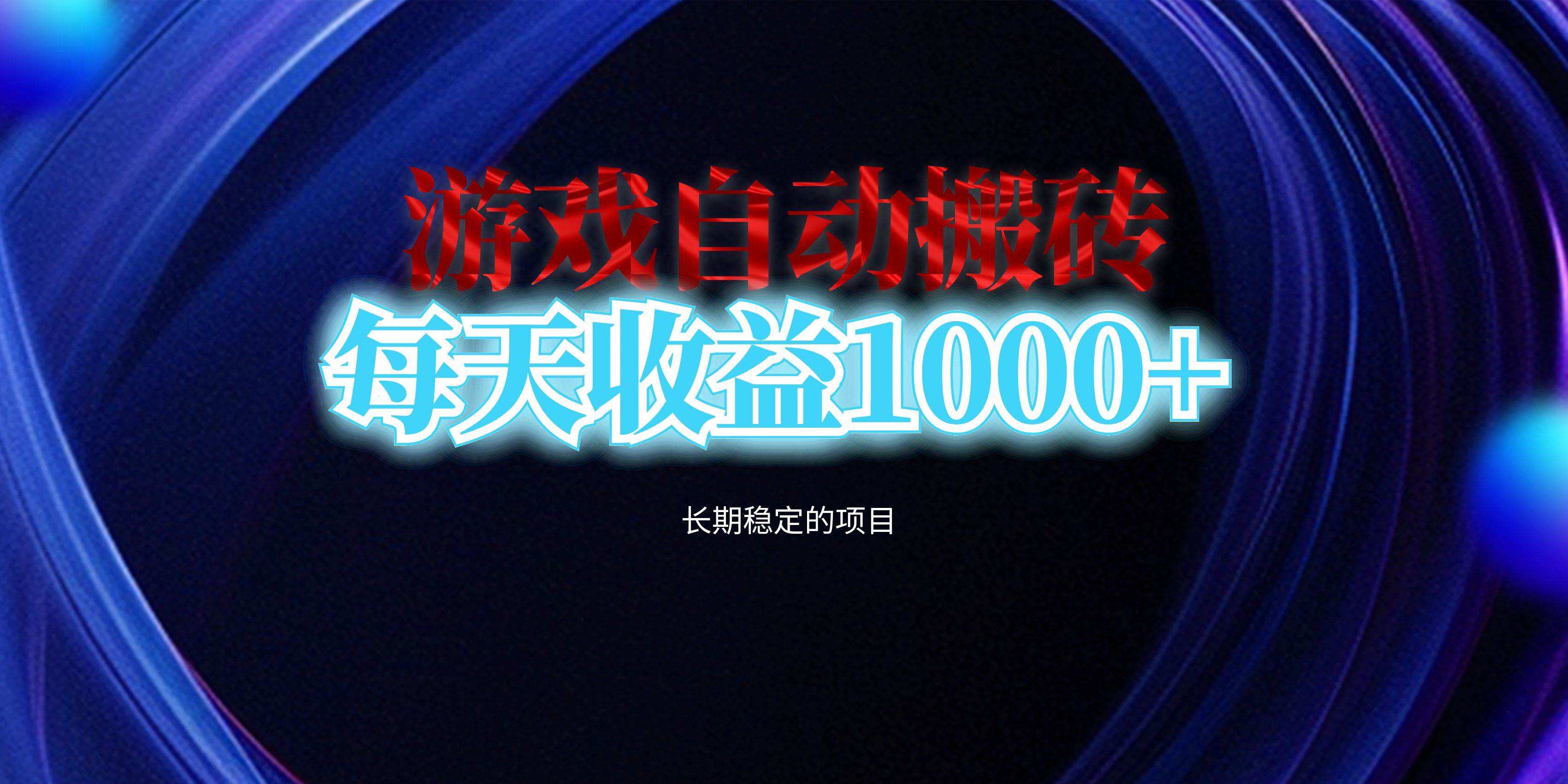 （13120期）用电脑游戏自动搬砖，天天收入1000+，稳稳当当的副业-安索博客网