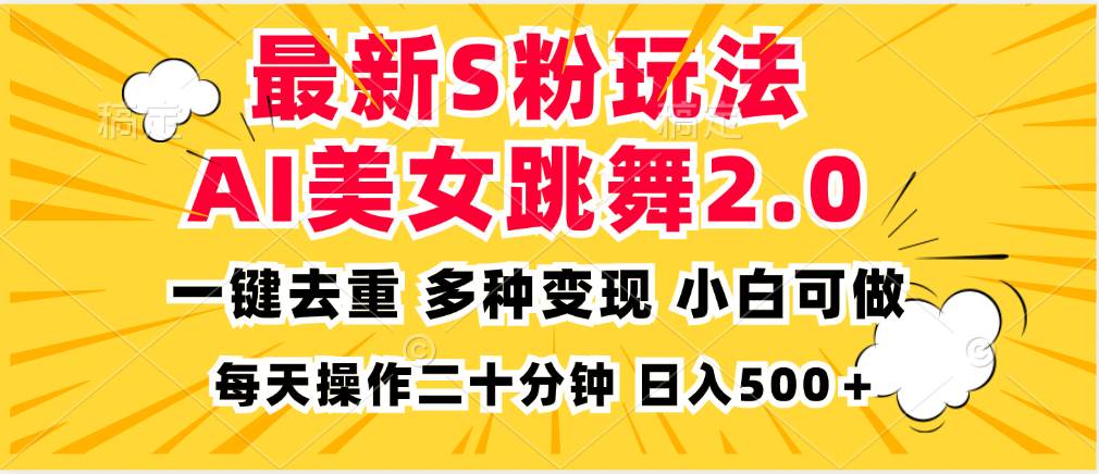 （13129期）最新S粉玩法：AI美女跳舞，项目超简单，变现路子多，小白也能干，日赚500+-安索博客网