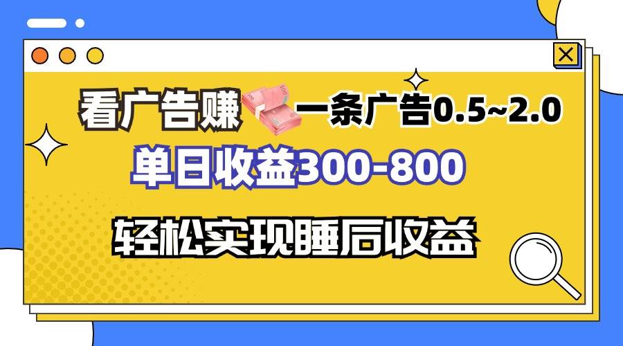 （13138期）看广告赚大钱，一条广告0.5到2块，一天赚300-800，全自动软件，躺着就能来钱！-安索博客网