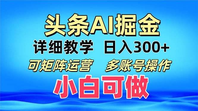 头条爆文，复制粘贴每天赚300+，还能开多号一起搞，小白也能上手-安索博客网