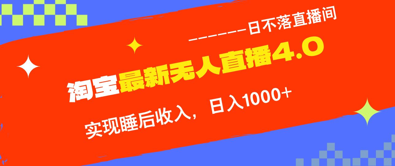 淘宝无人直播4.0十月新玩法，不违规不封号，睡后收入轻松拿-安索博客网