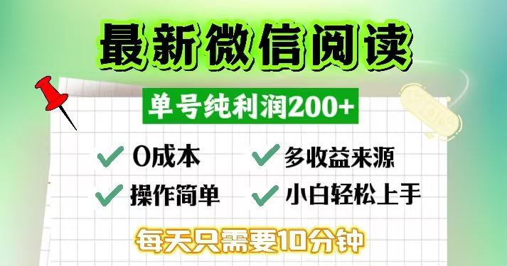 微信阅读新玩法！每天10分钟，一个号轻松赚200+，零成本还能当天提现-安索博客网