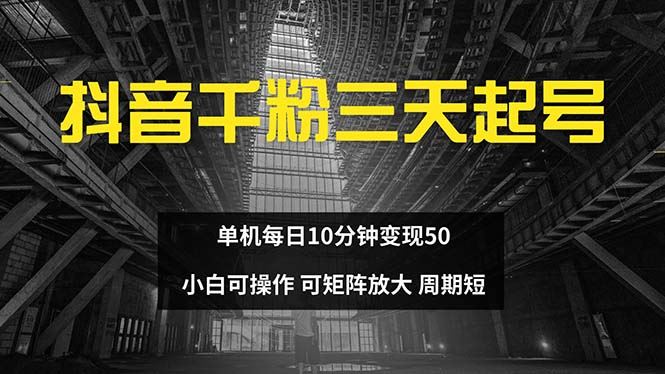 抖音千粉计划：三天起号，每天10分钟赚50，小白都能干，还能多号搞-安索博客网