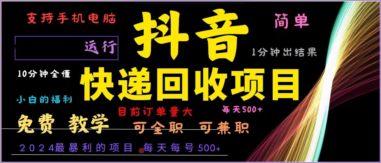 （13104期）抖音快递回收，2024年超赚钱项目，全自动跑量，日入500+，真的超简单！-安索博客网