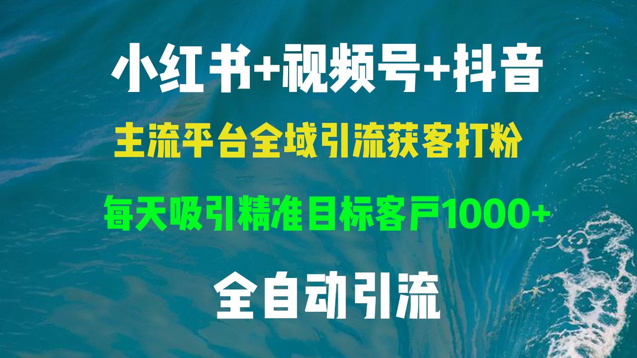 （13104期）小红书、视频号、抖音全平台引流获客，每天精准客户轻松到手-安索博客网
