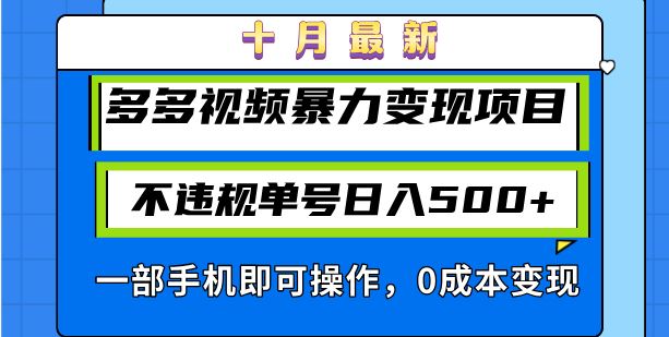 十月最新玩法：多多视频暴力变现，不违规也能日赚500+，一部手机就能搞定-安索博客网