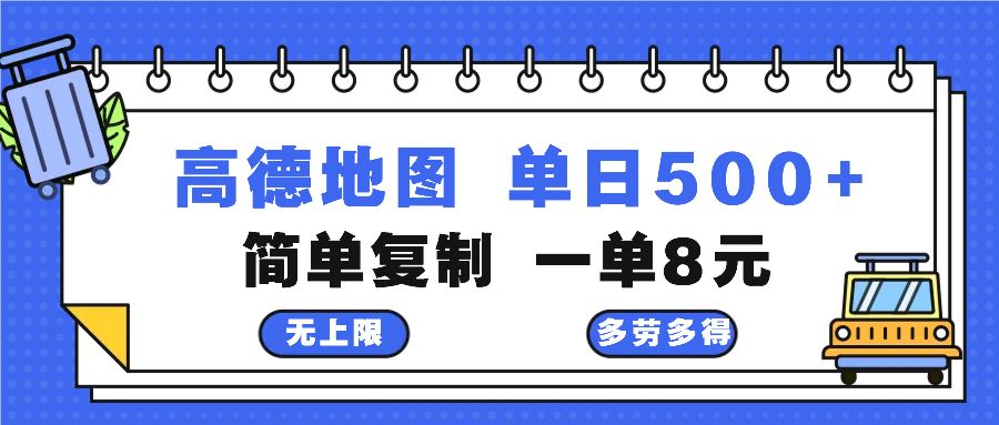 （13102期）高德地图新玩法：复制粘贴就能赚，2分钟赚8块，一天500+-安索博客网