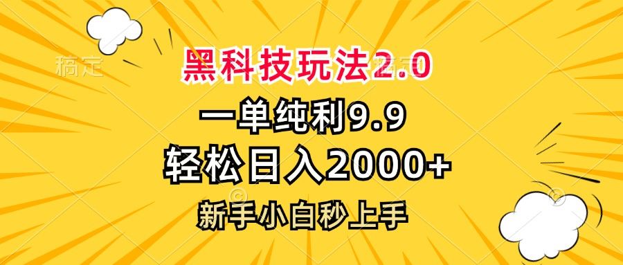 （13099期）黑科技2.0，一单9.9，日赚2000+，新手也能轻松上手-安索博客网
