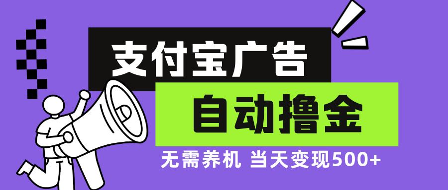 支付宝广告自动赚钱，不用养号，当天就能赚500+-安索博客网