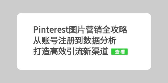 Pinterest图片营销全攻略：手把手教你从零开始，轻松玩转引流新路子-安索博客网