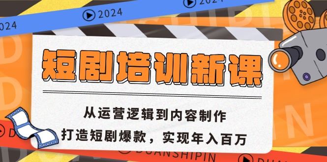 短剧培训新课：搞懂运营逻辑和内容制作，轻松打造爆款，年赚百万不是梦-安索博客网