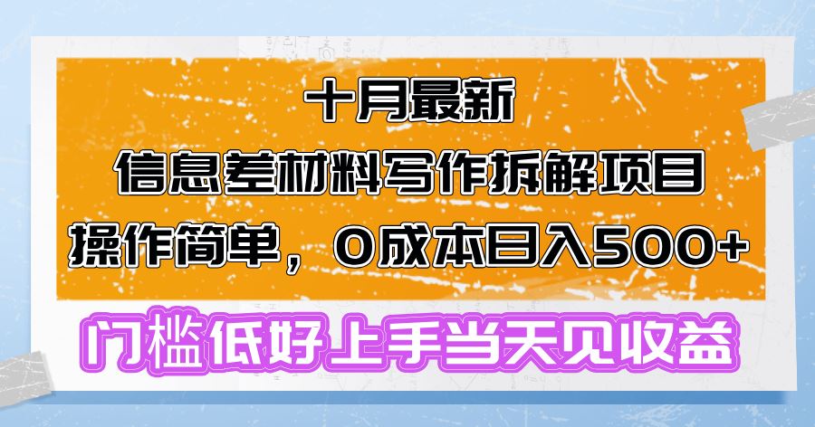 十月最新信息差：材料写作拆解项目，零成本日赚500+，小白也能轻松上手-安索博客网